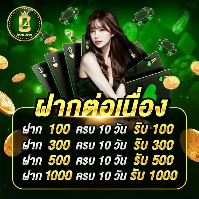ฝากต่อเนื่อง by c4game